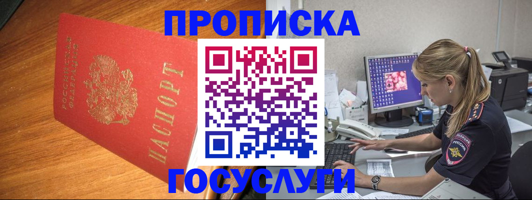 прописка штамп в Курской области
