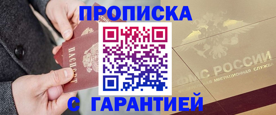 прописка 2025 в Курской области